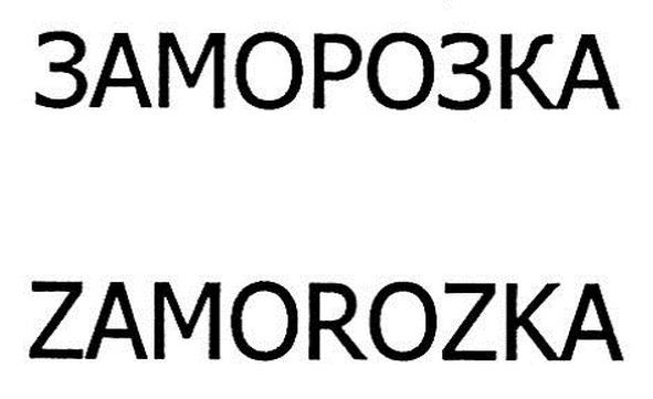 заморозка
