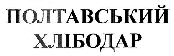 полтавський хлібодар