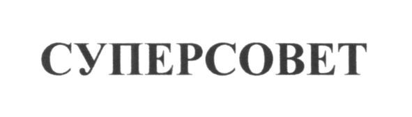 суперсовет