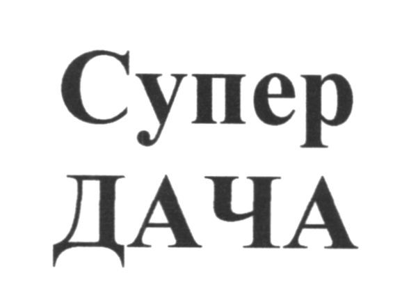 супер дача