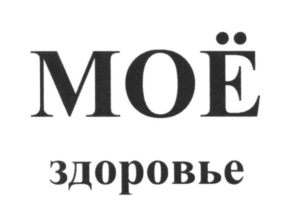моё здоровье