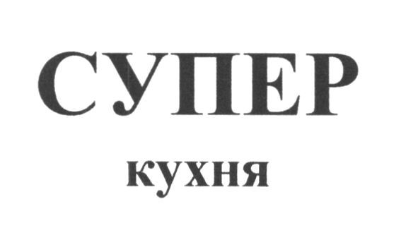 супер кухня