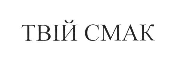твій смак