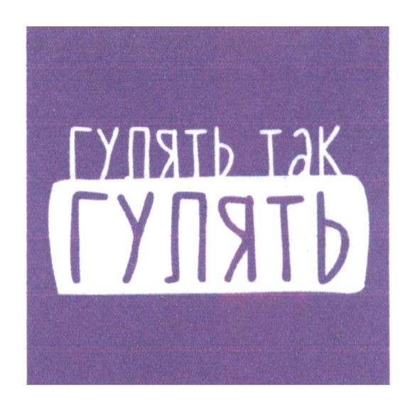 гулять так гулять