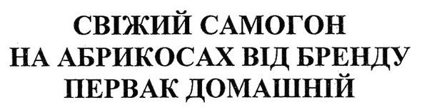 свіжий самогон на абрикосах від бренду первак домашній
