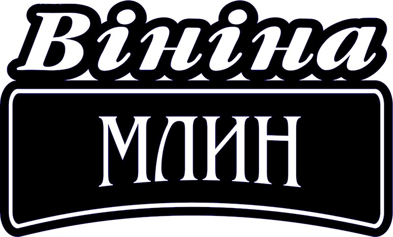 вініна млин