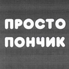 просто пончик