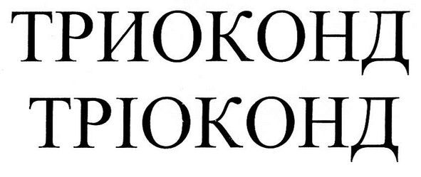 триоконд