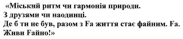де б ти не був, разом з fa життя стає файним