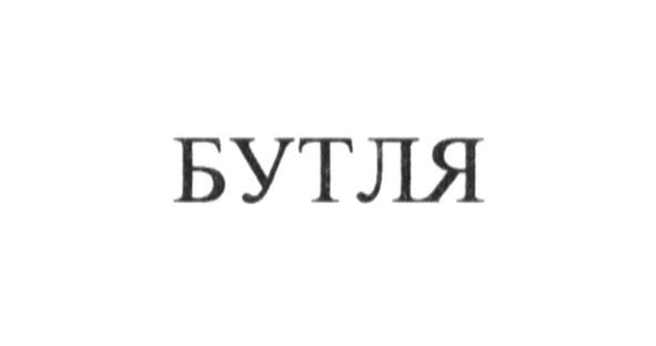 бутля