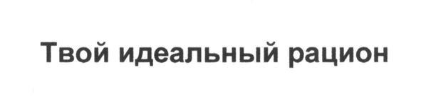 твой идеальный рацион