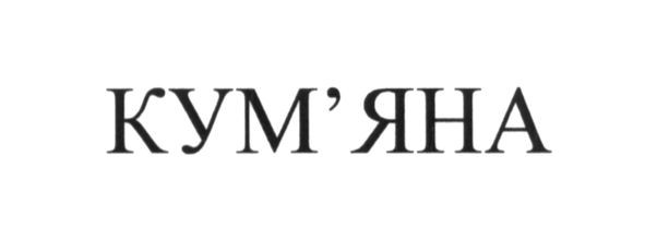 кум`яна
