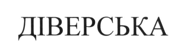діверська