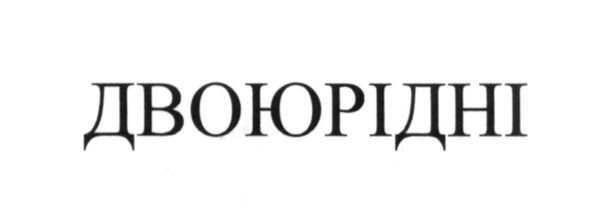 двоюрідні