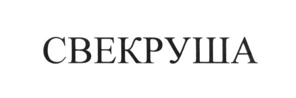 свекруша