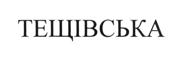 тещівська