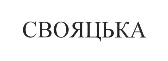 свояцька