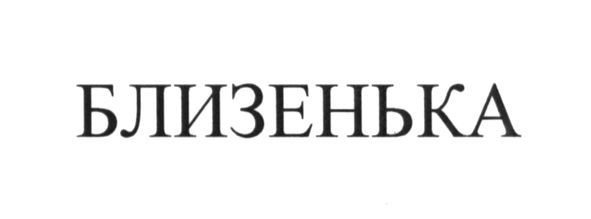 близенька
