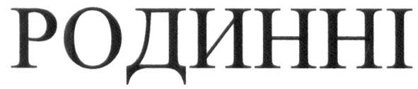 родинні