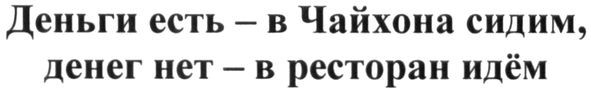 деньги есть-в чайхона сидим, денег нет-в ресторан идём