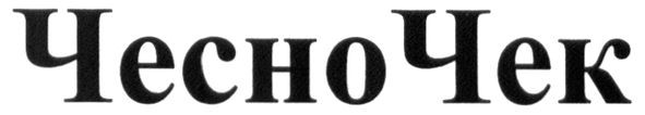 чесночек