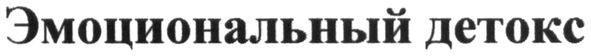 эмоциональный детокс