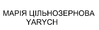 марія цільнозернова yarych