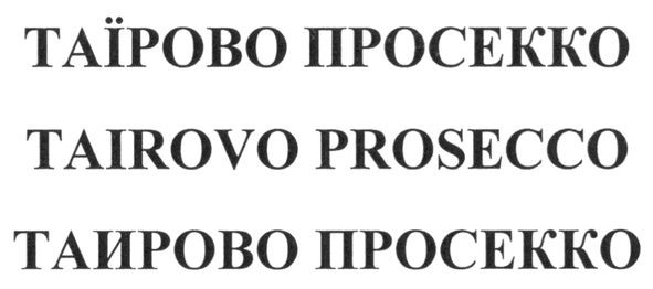 таїрово просекко