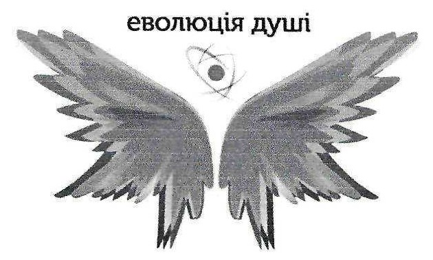 еволюція душі