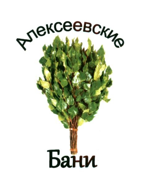 алексеевские бани