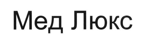 мед люкс