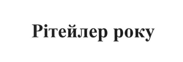 рітейлер року