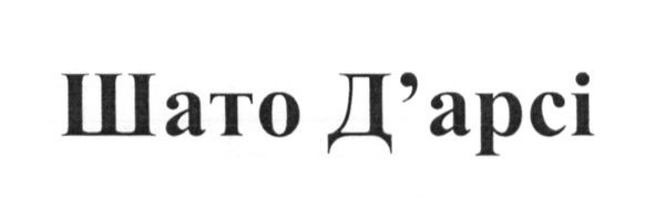 шато д`арсі