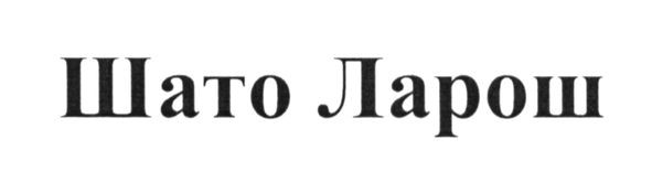шато ларош