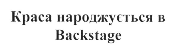 краса народжується в backstage