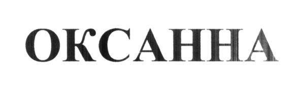 оксанна