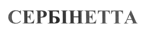 сербінетта