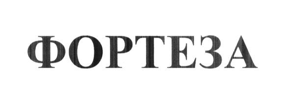 фортеза