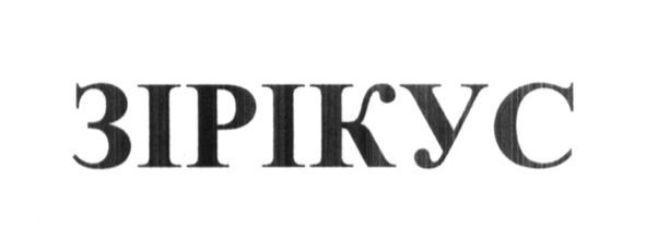 зірікус
