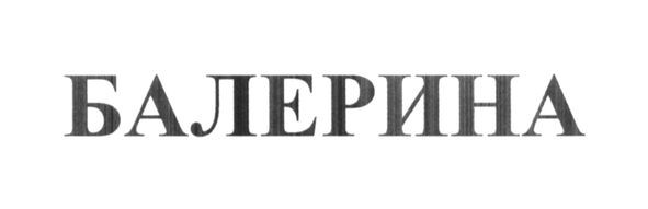 балерина