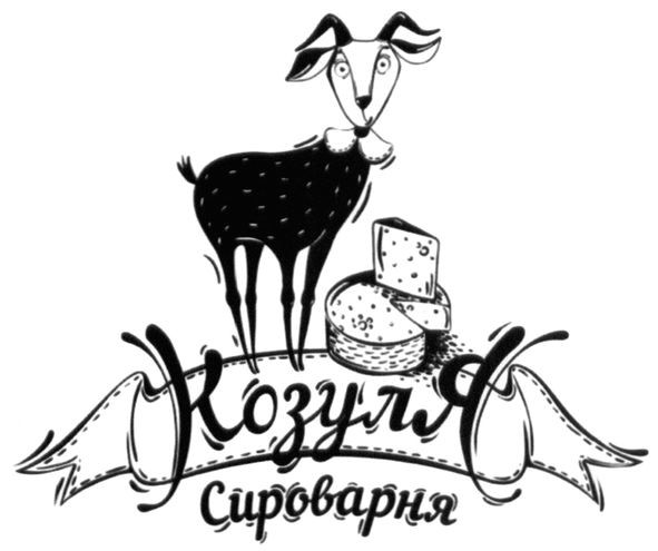 козуля сироварня