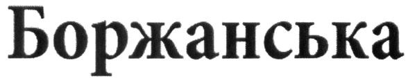 боржанська
