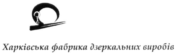 харківська фабрика дзеркальних виробів