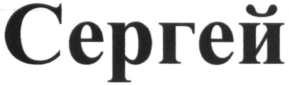 сергей