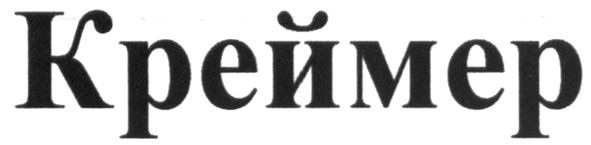 креймер