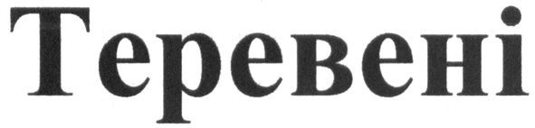 теревені