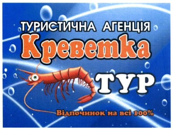 туристична агенція креветка тур