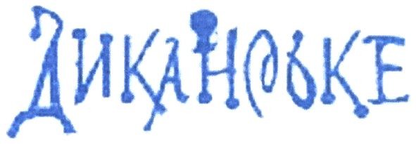 диканське