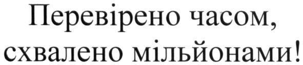 перевірено часом, схвалено мільйонами!
