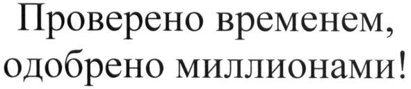 проверено временем, одобрено миллионами!